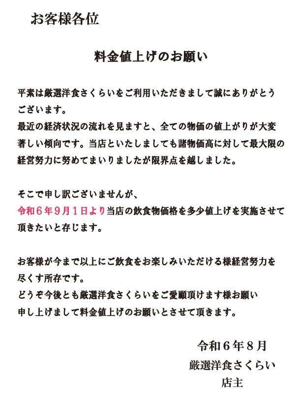 価格改定のお知らせ